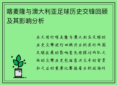喀麦隆与澳大利亚足球历史交锋回顾及其影响分析