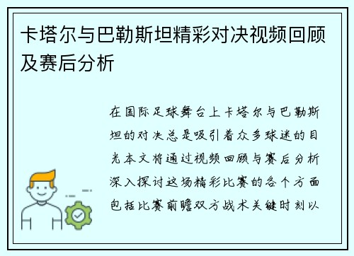 卡塔尔与巴勒斯坦精彩对决视频回顾及赛后分析