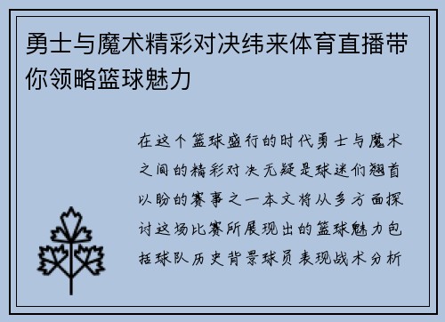 勇士与魔术精彩对决纬来体育直播带你领略篮球魅力