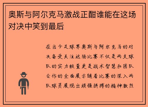 奥斯与阿尔克马激战正酣谁能在这场对决中笑到最后