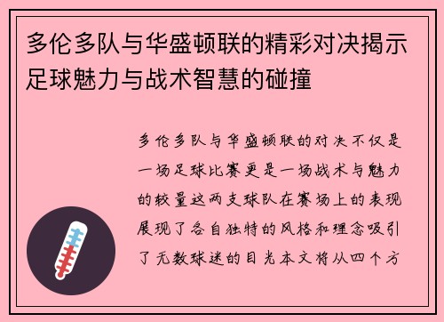 多伦多队与华盛顿联的精彩对决揭示足球魅力与战术智慧的碰撞