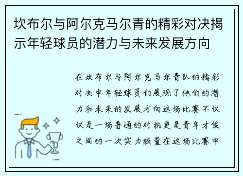 坎布尔与阿尔克马尔青的精彩对决揭示年轻球员的潜力与未来发展方向