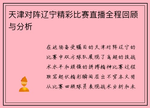 天津对阵辽宁精彩比赛直播全程回顾与分析