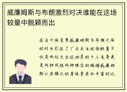 威廉姆斯与布朗激烈对决谁能在这场较量中脱颖而出