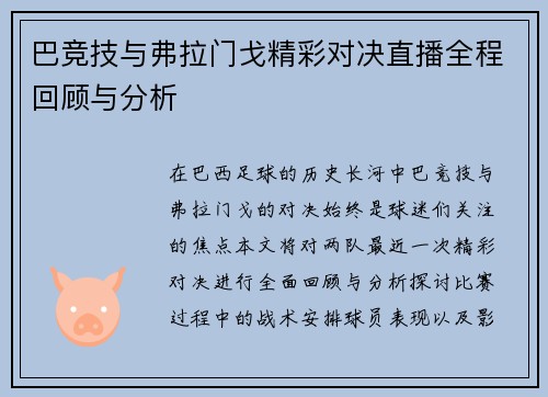 巴竞技与弗拉门戈精彩对决直播全程回顾与分析
