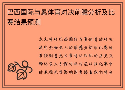 巴西国际与累体育对决前瞻分析及比赛结果预测