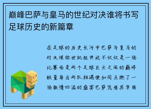 巅峰巴萨与皇马的世纪对决谁将书写足球历史的新篇章