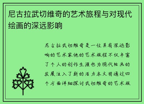 尼古拉武切维奇的艺术旅程与对现代绘画的深远影响