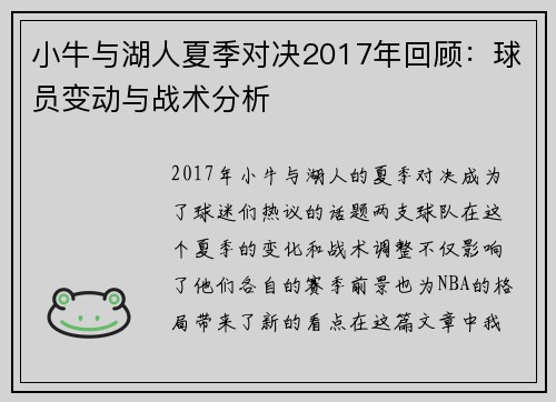 小牛与湖人夏季对决2017年回顾：球员变动与战术分析