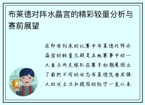 布莱德对阵水晶宫的精彩较量分析与赛前展望