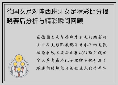 德国女足对阵西班牙女足精彩比分揭晓赛后分析与精彩瞬间回顾