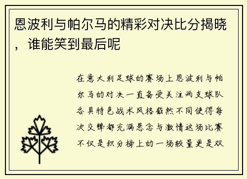 恩波利与帕尔马的精彩对决比分揭晓，谁能笑到最后呢