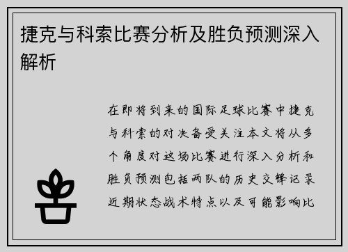 捷克与科索比赛分析及胜负预测深入解析
