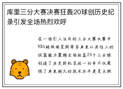库里三分大赛决赛狂轰20球创历史纪录引发全场热烈欢呼