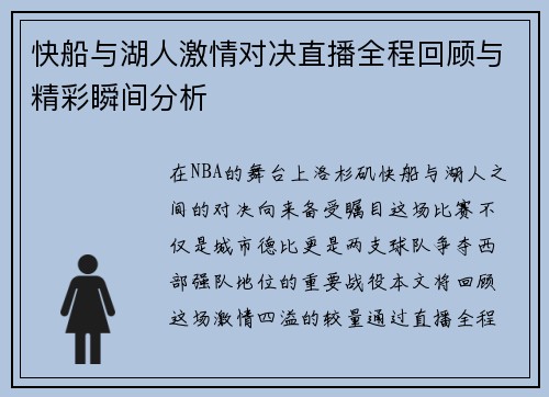 快船与湖人激情对决直播全程回顾与精彩瞬间分析