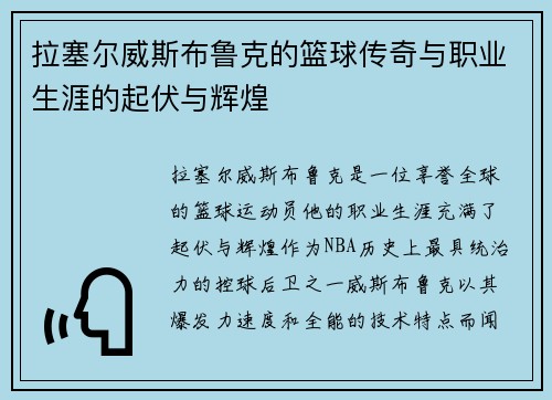 拉塞尔威斯布鲁克的篮球传奇与职业生涯的起伏与辉煌