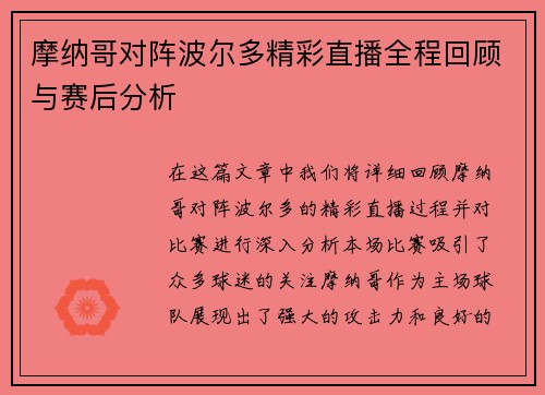 摩纳哥对阵波尔多精彩直播全程回顾与赛后分析