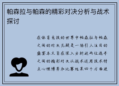 帕森拉与帕森的精彩对决分析与战术探讨