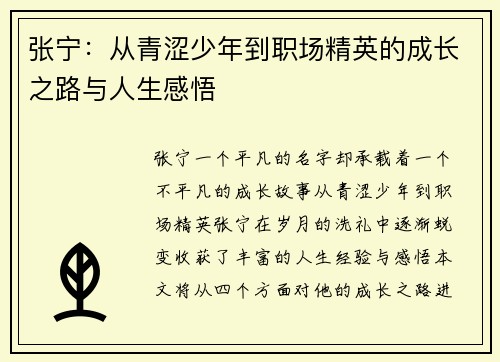 张宁：从青涩少年到职场精英的成长之路与人生感悟
