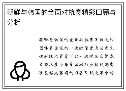 朝鲜与韩国的全面对抗赛精彩回顾与分析