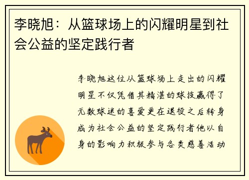 李晓旭：从篮球场上的闪耀明星到社会公益的坚定践行者