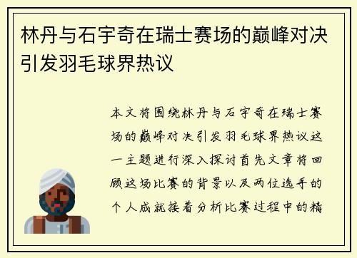 林丹与石宇奇在瑞士赛场的巅峰对决引发羽毛球界热议
