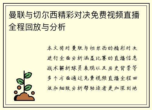 曼联与切尔西精彩对决免费视频直播全程回放与分析