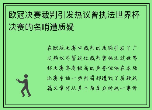 欧冠决赛裁判引发热议曾执法世界杯决赛的名哨遭质疑