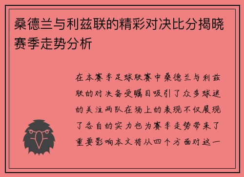 桑德兰与利兹联的精彩对决比分揭晓赛季走势分析