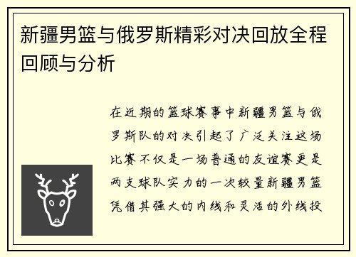 新疆男篮与俄罗斯精彩对决回放全程回顾与分析