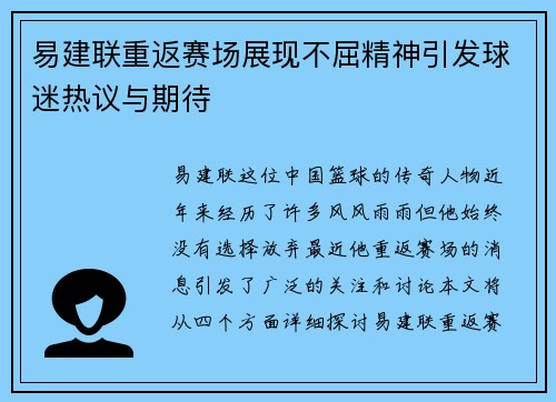 易建联重返赛场展现不屈精神引发球迷热议与期待