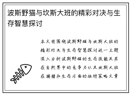 波斯野猫与坎斯大班的精彩对决与生存智慧探讨