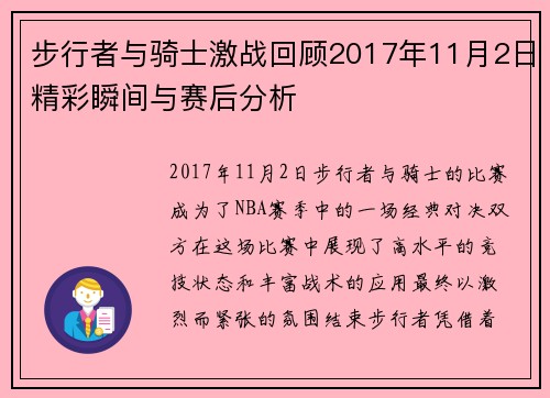 步行者与骑士激战回顾2017年11月2日精彩瞬间与赛后分析
