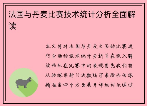 法国与丹麦比赛技术统计分析全面解读