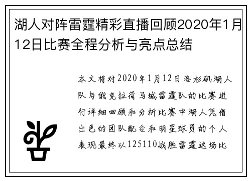 湖人对阵雷霆精彩直播回顾2020年1月12日比赛全程分析与亮点总结