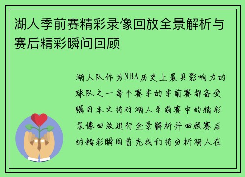 湖人季前赛精彩录像回放全景解析与赛后精彩瞬间回顾