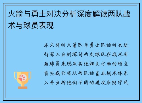 火箭与勇士对决分析深度解读两队战术与球员表现