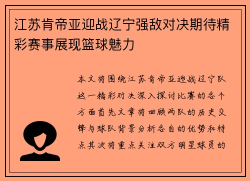江苏肯帝亚迎战辽宁强敌对决期待精彩赛事展现篮球魅力