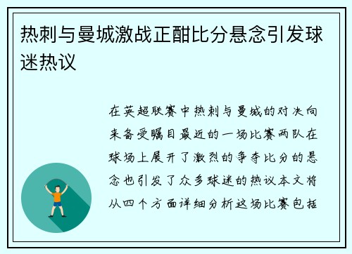 热刺与曼城激战正酣比分悬念引发球迷热议
