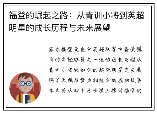 福登的崛起之路：从青训小将到英超明星的成长历程与未来展望