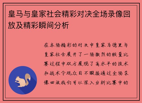皇马与皇家社会精彩对决全场录像回放及精彩瞬间分析