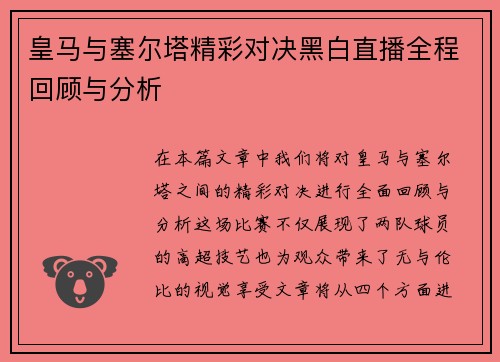 皇马与塞尔塔精彩对决黑白直播全程回顾与分析