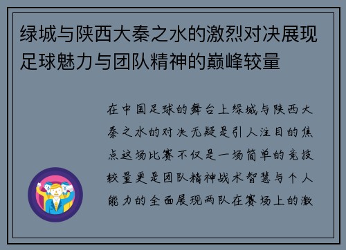 绿城与陕西大秦之水的激烈对决展现足球魅力与团队精神的巅峰较量