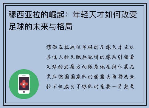 穆西亚拉的崛起：年轻天才如何改变足球的未来与格局