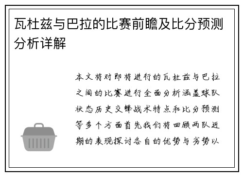 瓦杜兹与巴拉的比赛前瞻及比分预测分析详解