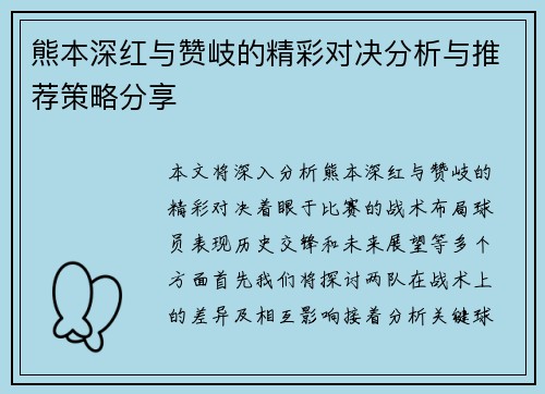熊本深红与赞岐的精彩对决分析与推荐策略分享