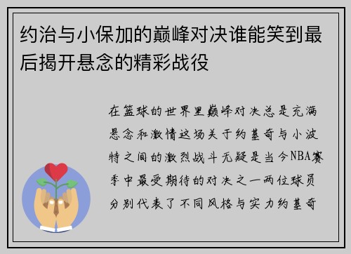 约治与小保加的巅峰对决谁能笑到最后揭开悬念的精彩战役