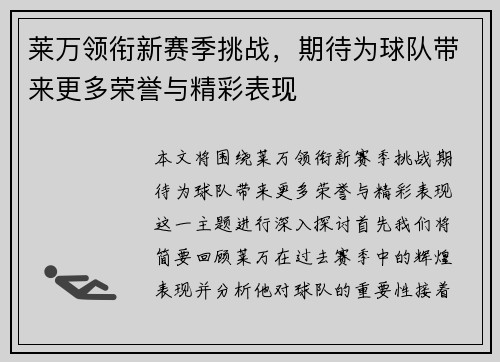 莱万领衔新赛季挑战，期待为球队带来更多荣誉与精彩表现