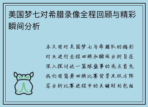 美国梦七对希腊录像全程回顾与精彩瞬间分析