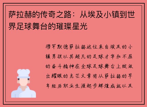 萨拉赫的传奇之路：从埃及小镇到世界足球舞台的璀璨星光